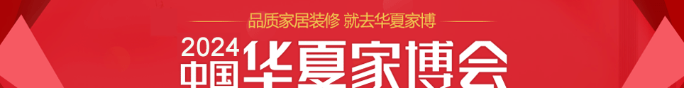 中国华夏家博会重庆展6月22-24日在重庆悦来国际博览中心举行